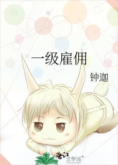 一级雇佣钟迦笔趣阁