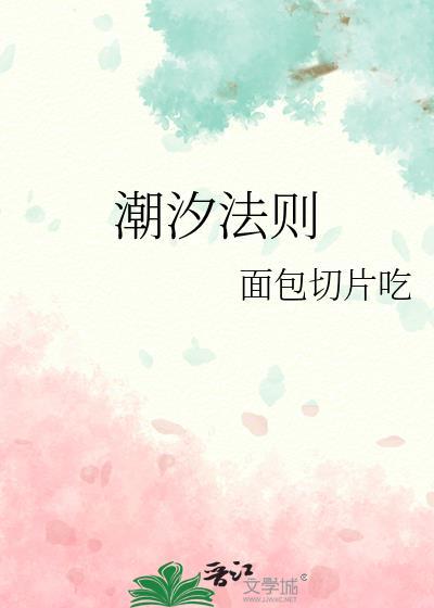 潮汐法则txt