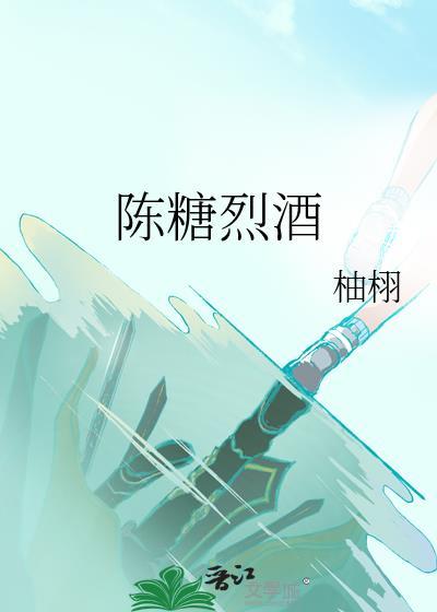 陈糖烈酒柚羽全文免费阅读