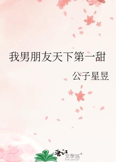 我的男友天下第一