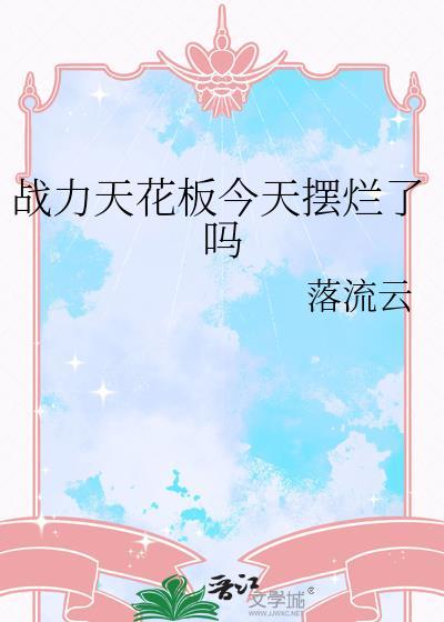战力天花板今天摆烂了吗免费阅