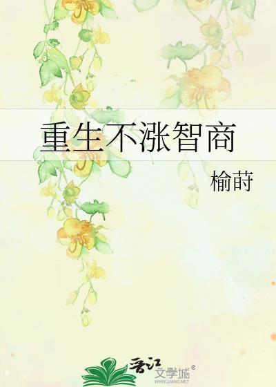重生不涨智商晋江文学城