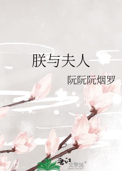 朕与夫人by阮阮烟罗免费阅读