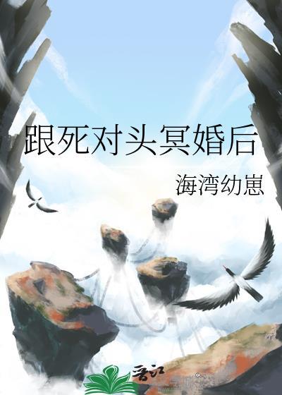 和死对头联姻后追月