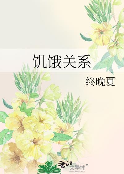饥饿关系讲的什么