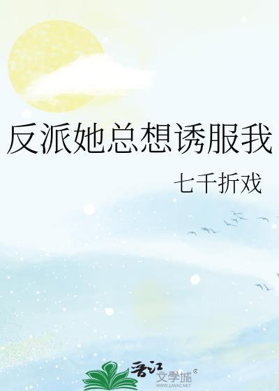 反派他总想杀我穿书