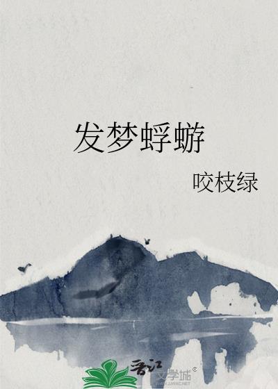蜉蝣梦by