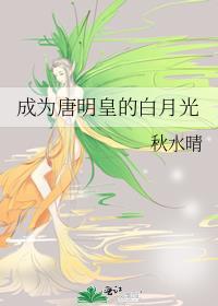 成为唐明皇的白月光免费