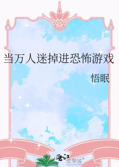当万人迷掉进恐怖游戏里书耽