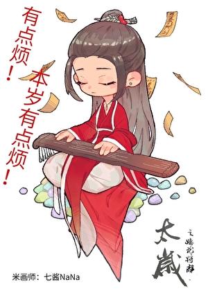 太岁年2021年化解