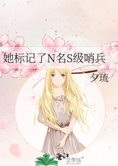她标记了n名s级哨兵笔趣阁