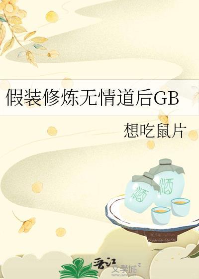 假装修炼无情道后GB免费