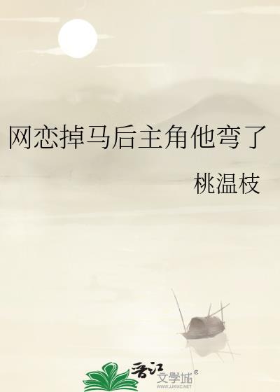 网撩掉马后校草倒追我免费