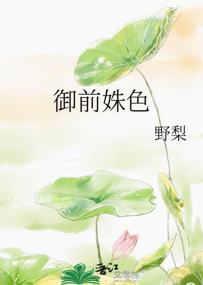 御前姝色玉芙晏绪礼简介