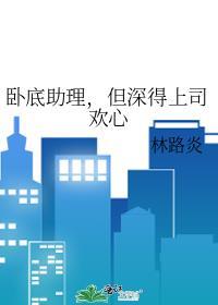卧底老板最新
