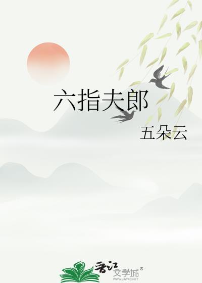 六指