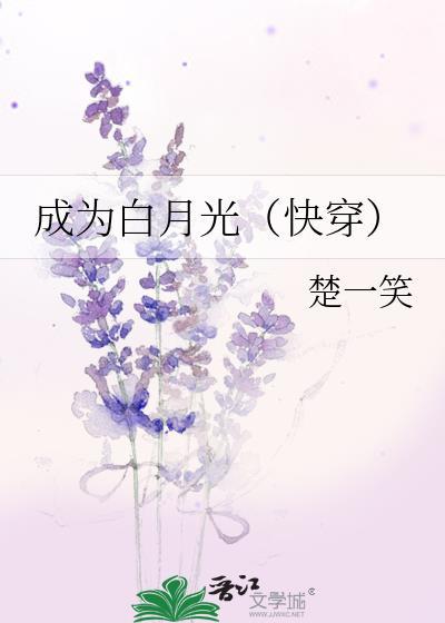 【快穿】成为白月光攻略