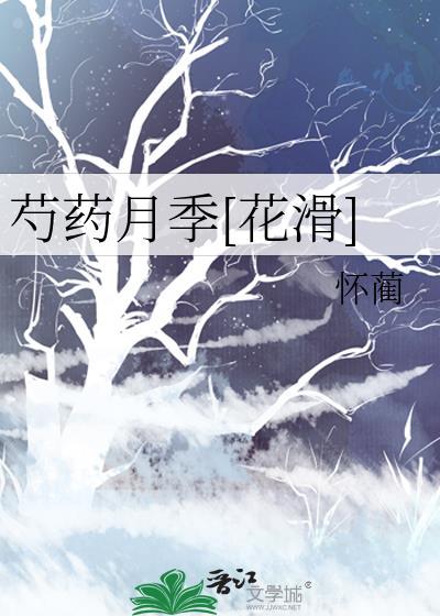 芍药月季[花滑