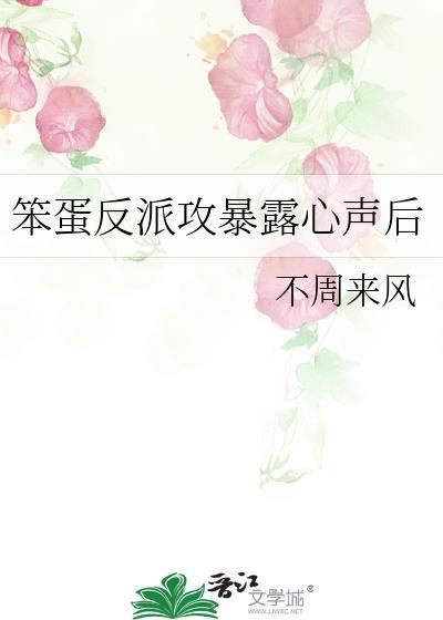 笨蛋反派攻暴露心声后by不周来风