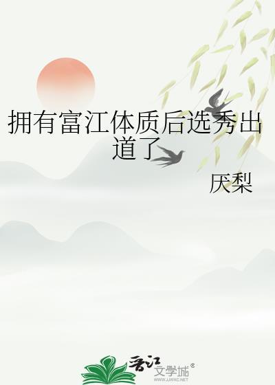 富江被上