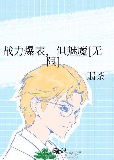 但魅魔[无限
