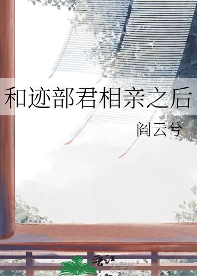 迹部和手冢在一起
