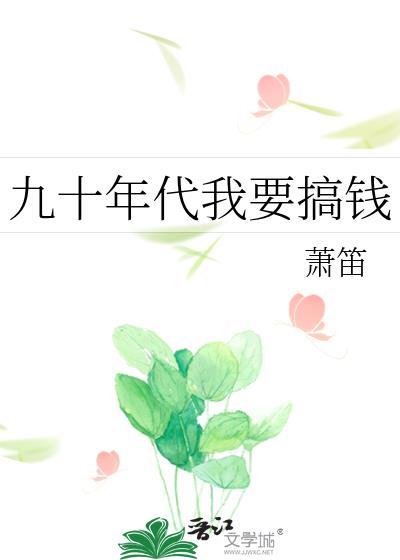 九十年代我要搞钱箫笛临江