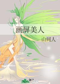 画屏美人全文