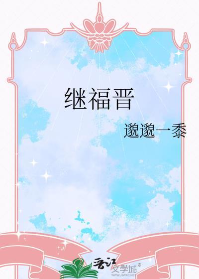 继福晋清穿