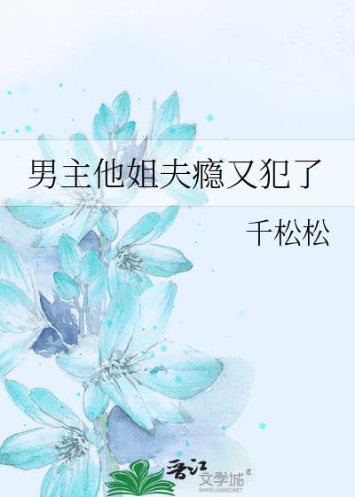 男主他姐夫瘾又犯了的