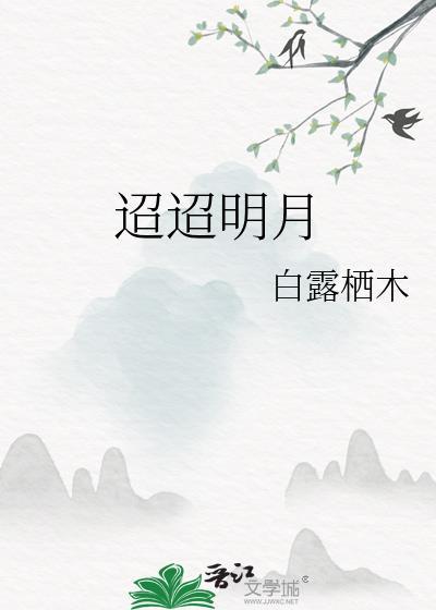 迢迢明月无归期