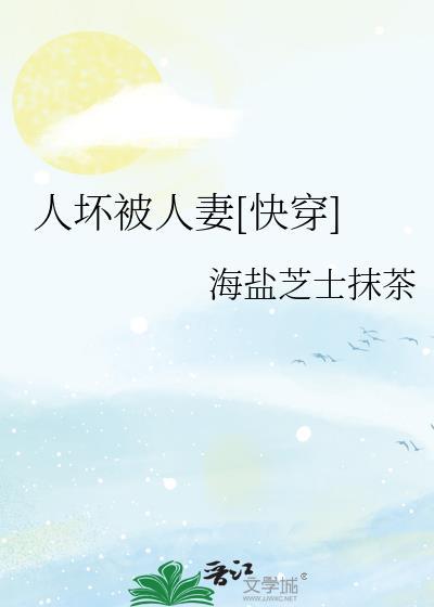 被坏人气到了