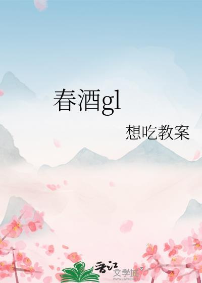春酒醉疏翁怎么了