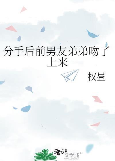 被前男友的弟弟缠上该怎么办