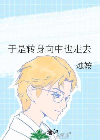 转身向山中走去