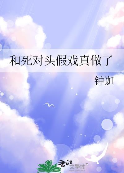 和死对头假戏真做了双性潮喷