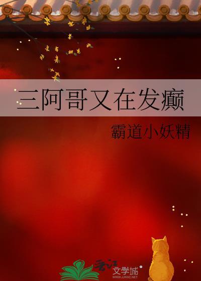 三阿哥又在发癫完整版