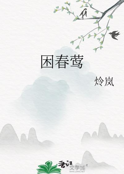 困春莺类似的古言