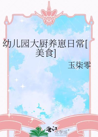 幼儿园厨房食谱