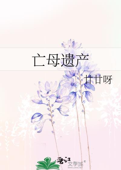 母亲死后遗产继承顺序排列