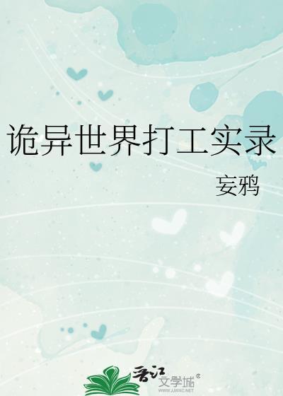 诡异世界打工实录全文免费阅读