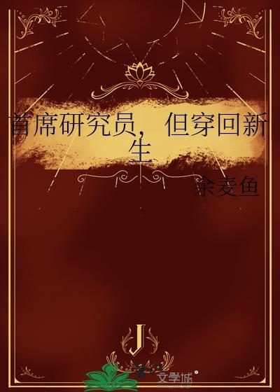 但穿回新生免费阅读