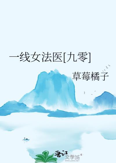 一线女法医免费阅读答案