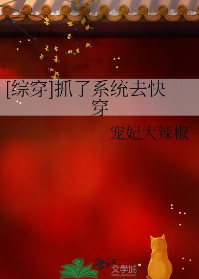 综穿抓了系统去快穿免费