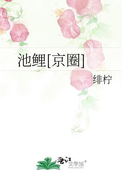 池鱼txt