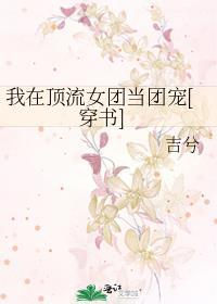 顶流在我家种田