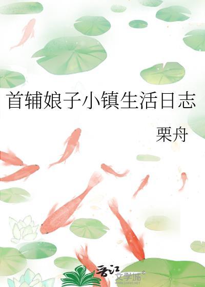 首辅娇娘485