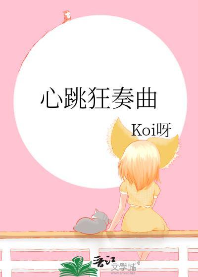 心跳狂奏曲免费阅读全文最新章节