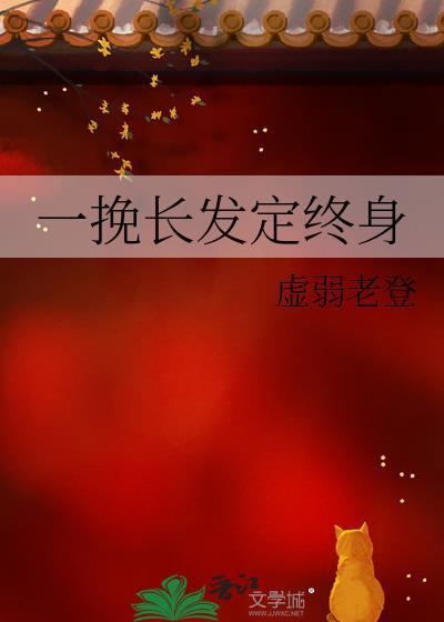 挽你长发是什么意思