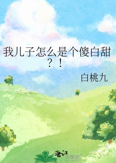 我儿子怎么是个傻白甜TXT